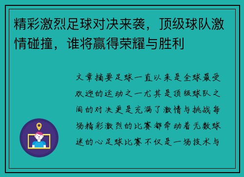 精彩激烈足球对决来袭，顶级球队激情碰撞，谁将赢得荣耀与胜利