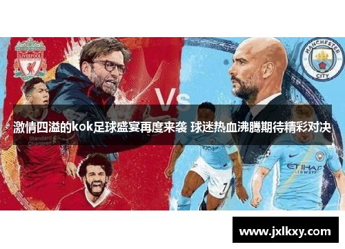 激情四溢的kok足球盛宴再度来袭 球迷热血沸腾期待精彩对决