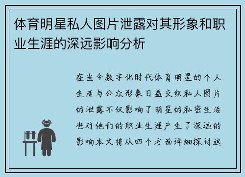 体育明星私人图片泄露对其形象和职业生涯的深远影响分析