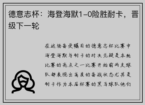 德意志杯：海登海默1-0险胜耐卡，晋级下一轮