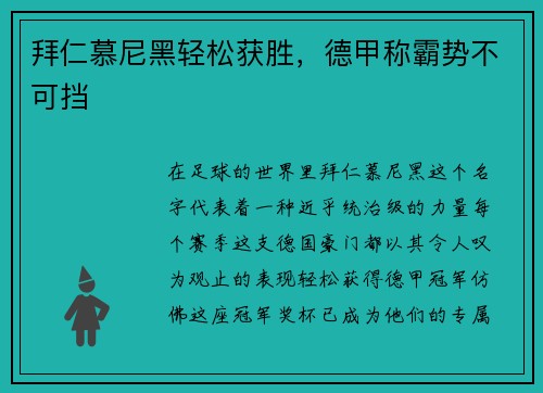 拜仁慕尼黑轻松获胜，德甲称霸势不可挡