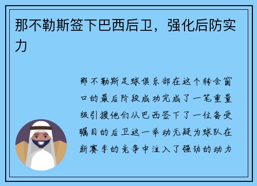 那不勒斯签下巴西后卫，强化后防实力