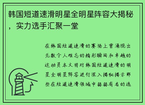 韩国短道速滑明星全明星阵容大揭秘，实力选手汇聚一堂
