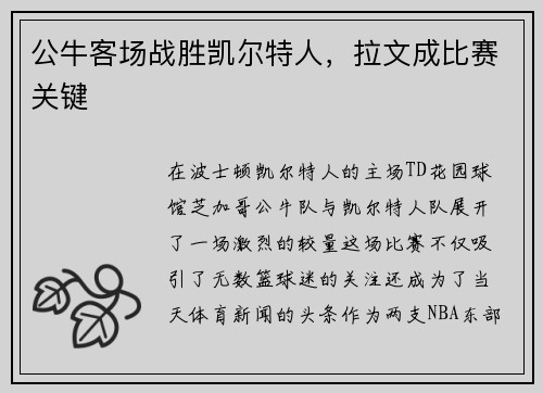 公牛客场战胜凯尔特人，拉文成比赛关键