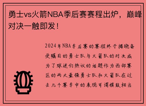 勇士vs火箭NBA季后赛赛程出炉，巅峰对决一触即发！