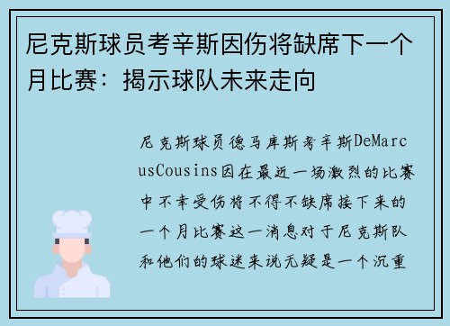 尼克斯球员考辛斯因伤将缺席下一个月比赛：揭示球队未来走向