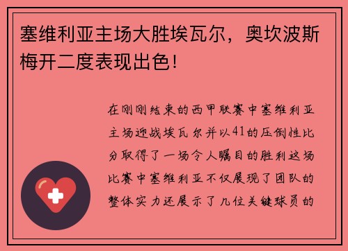 塞维利亚主场大胜埃瓦尔，奥坎波斯梅开二度表现出色！