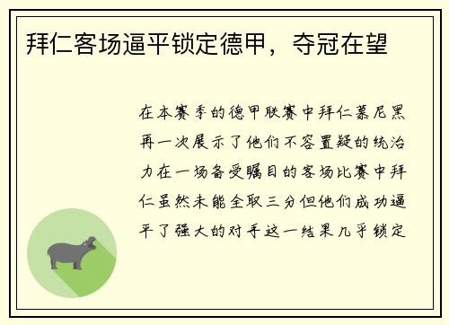 拜仁客场逼平锁定德甲，夺冠在望