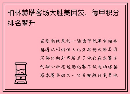 柏林赫塔客场大胜美因茨，德甲积分排名攀升