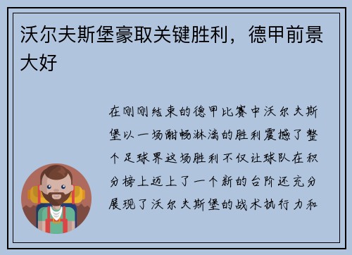 沃尔夫斯堡豪取关键胜利，德甲前景大好