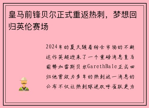 皇马前锋贝尔正式重返热刺，梦想回归英伦赛场