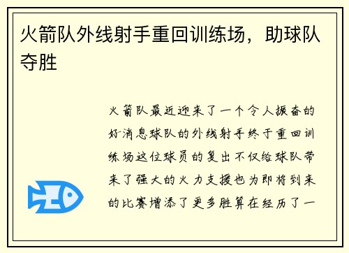 火箭队外线射手重回训练场，助球队夺胜