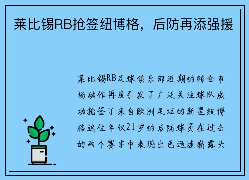 莱比锡RB抢签纽博格，后防再添强援
