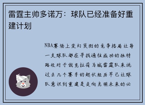 雷霆主帅多诺万：球队已经准备好重建计划