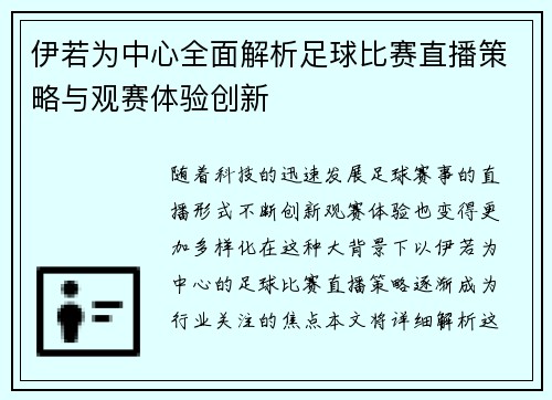 伊若为中心全面解析足球比赛直播策略与观赛体验创新