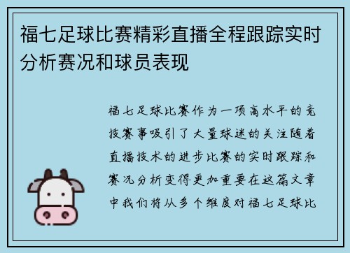 福七足球比赛精彩直播全程跟踪实时分析赛况和球员表现