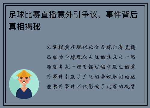 足球比赛直播意外引争议，事件背后真相揭秘